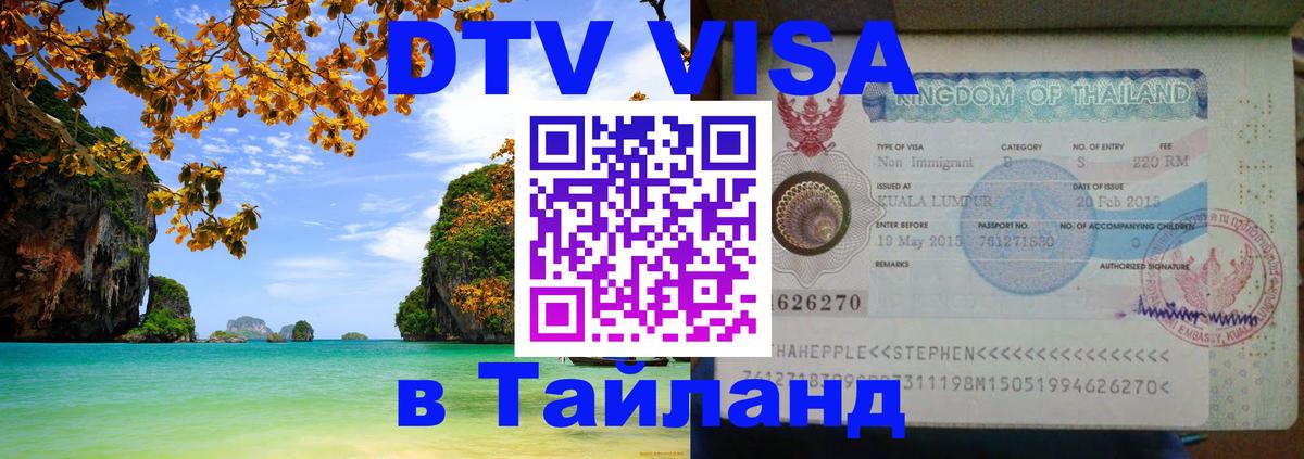 Стоимость и условия DTV визы — оформление в Таиланд под ключ - 19.11.2025 
