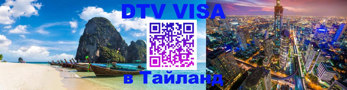 Стоимость и условия DTV визы — оформление в Таиланд под ключ - Великий Новгород  04.10.2025 