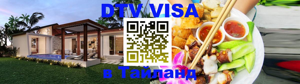 DTV виза Тайланд Великий Новгород 