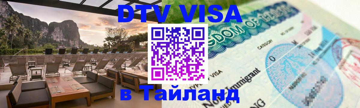 Долгосрочная виза DTV в Тайланд Долгосрочная виза DTV в Тайланд